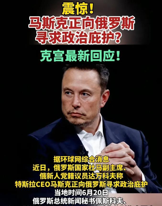 真的不可思议！马斯克真的向俄罗斯寻求政治庇护吗？
马斯克与特朗普分道扬镳后，矛盾