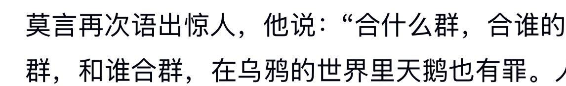 莫言再次语出惊人！我感觉很有道理！