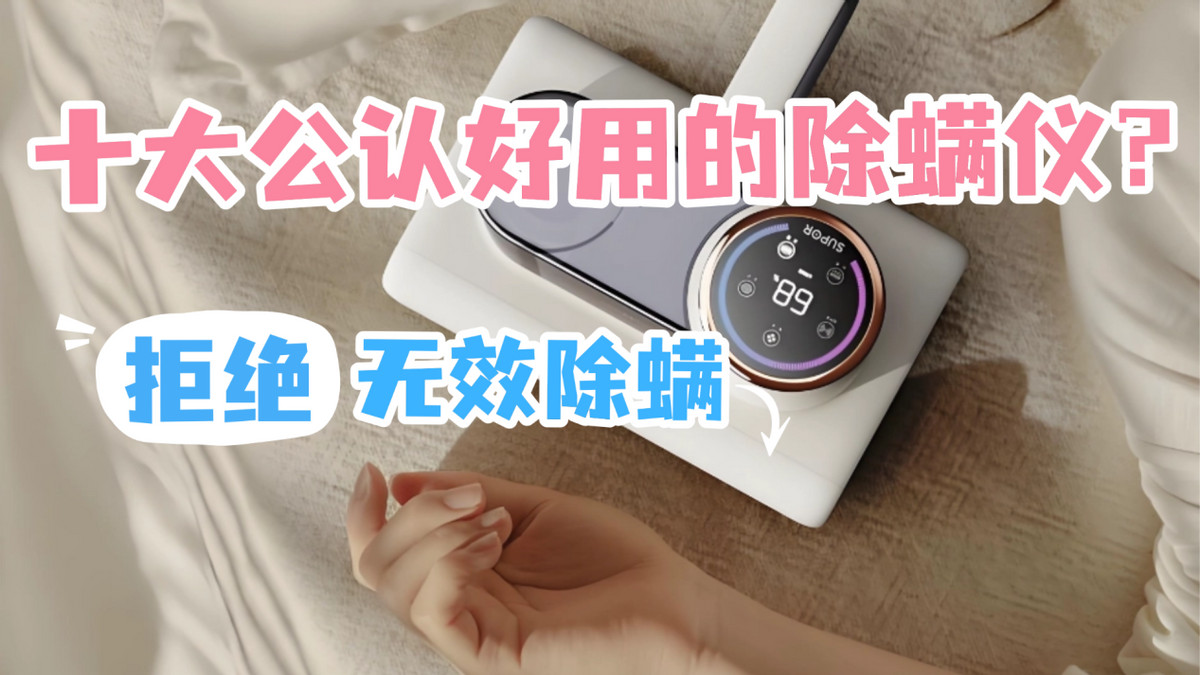 十大公认好用的除螨仪？2026年除螨仪十大品牌实力对比分析！