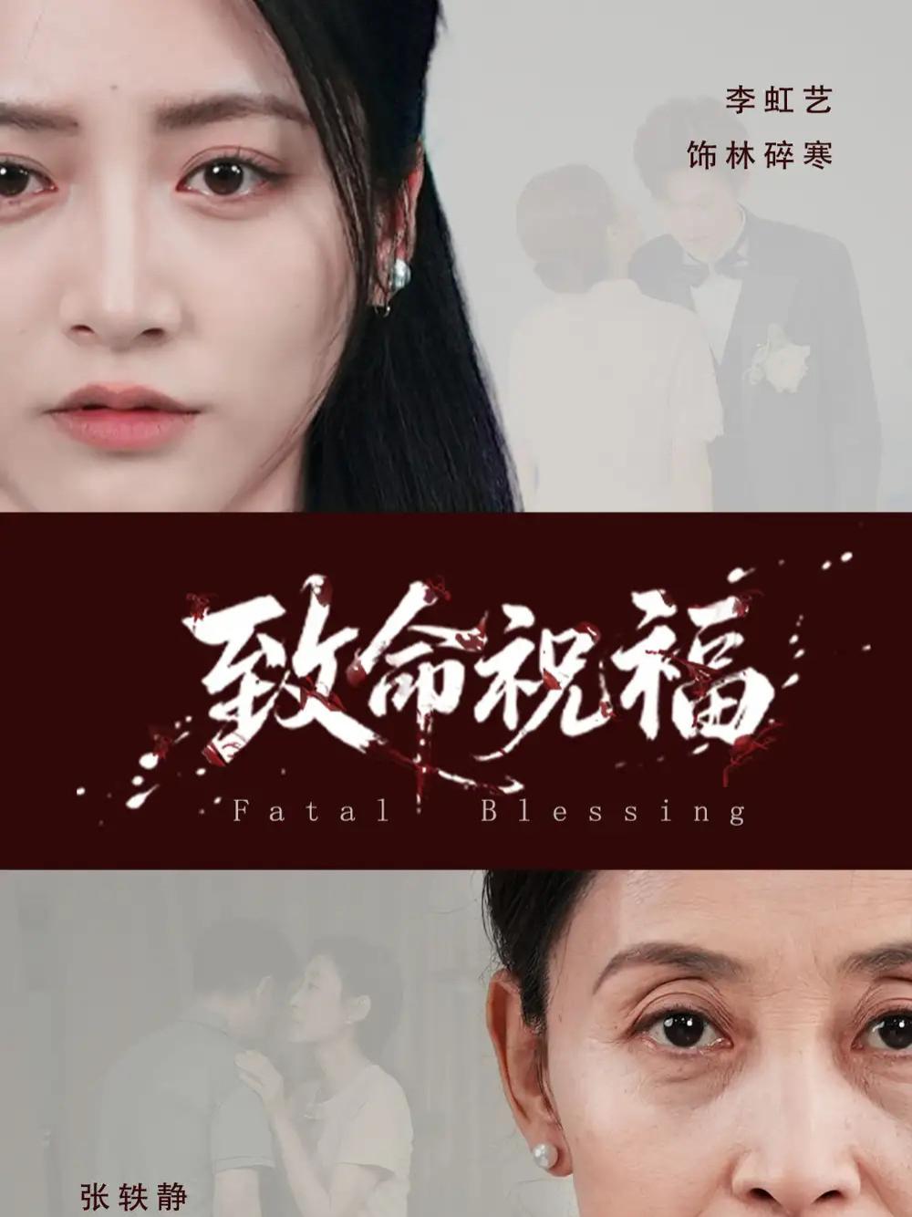 短剧《致命祝福》职场风云致命祝福的真相