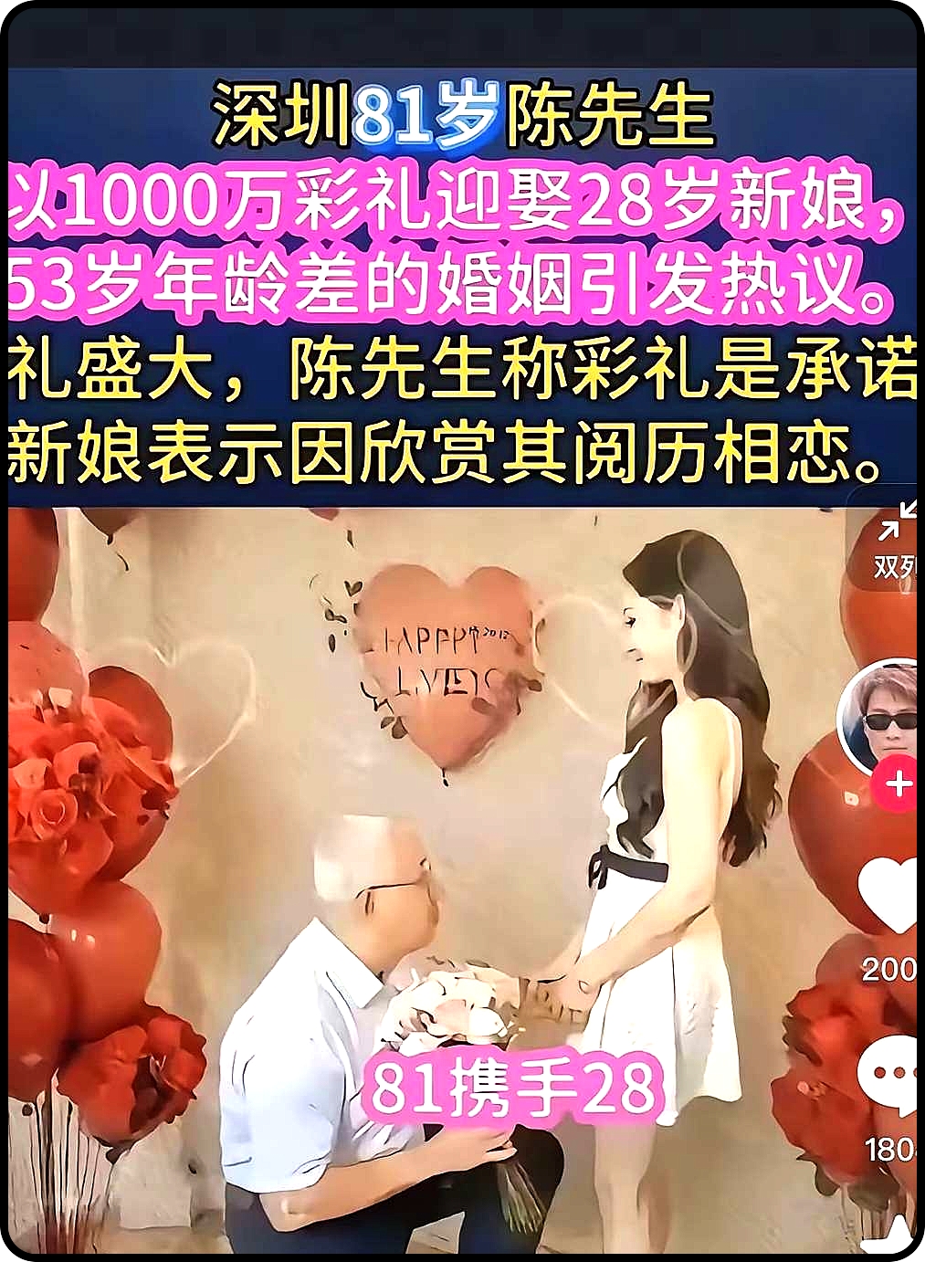 81岁小伙以1千万彩礼娶得28岁美女[呲牙]如果是真的，我又相信爱情了[捂脸][