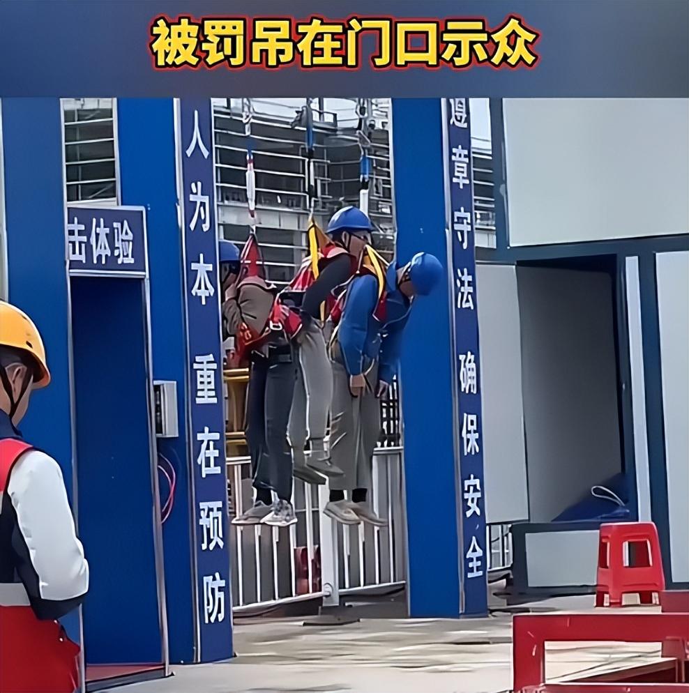 你见过用“公开处刑”的方式来教育工人注意安全吗？四川宜宾一工地竟把工人吊在门口“