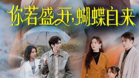 短剧《你若盛开，蝴蝶自来》在线观看完整版短剧你若盛开，蝴蝶自来：一部以女性成长为主题的短剧（63集）