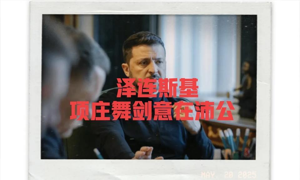 快讯！
5月20日，乌克兰传来最新消息！
泽连斯基项庄舞剑意在沛公——提议与美国