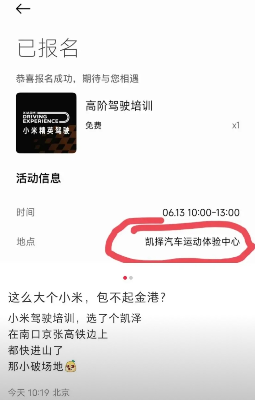 北京网友发文吐槽:小米“高阶驾驶培训”，选了一个“凯泽体验中心”，在南口京张高铁