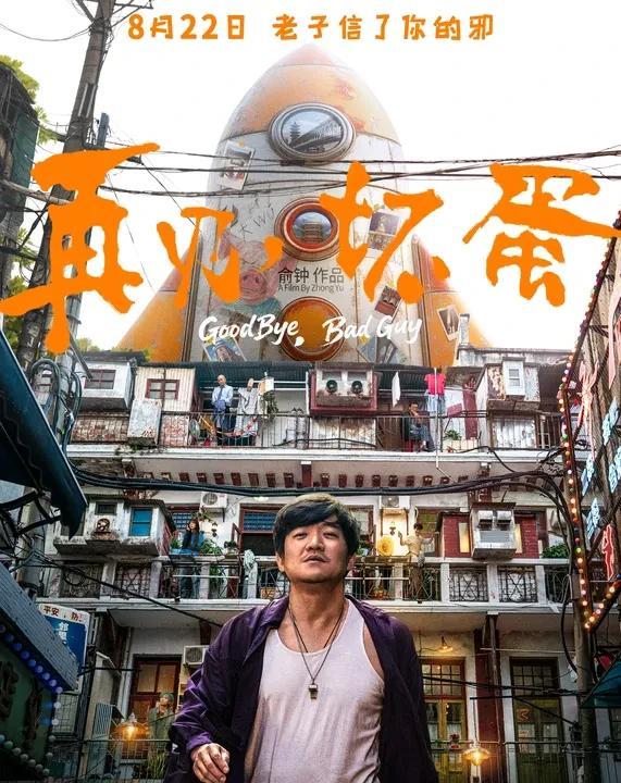 电影《再见，坏蛋》官宣撤档 8月27日，由吴京出品的电影《再见，坏蛋》官宣撤档。
