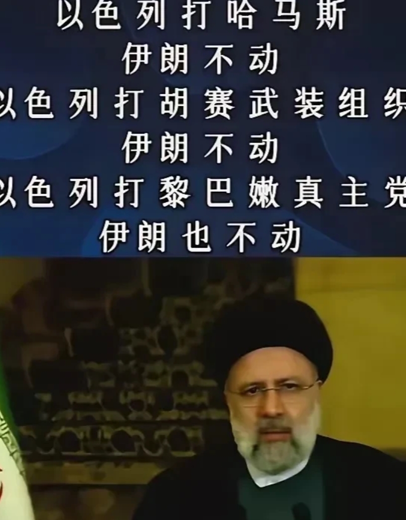 唇亡齿寒的道理，伊难道不知道？
以打哈马斯，伊没有行动！
以打黎巴嫩，伊没有行动