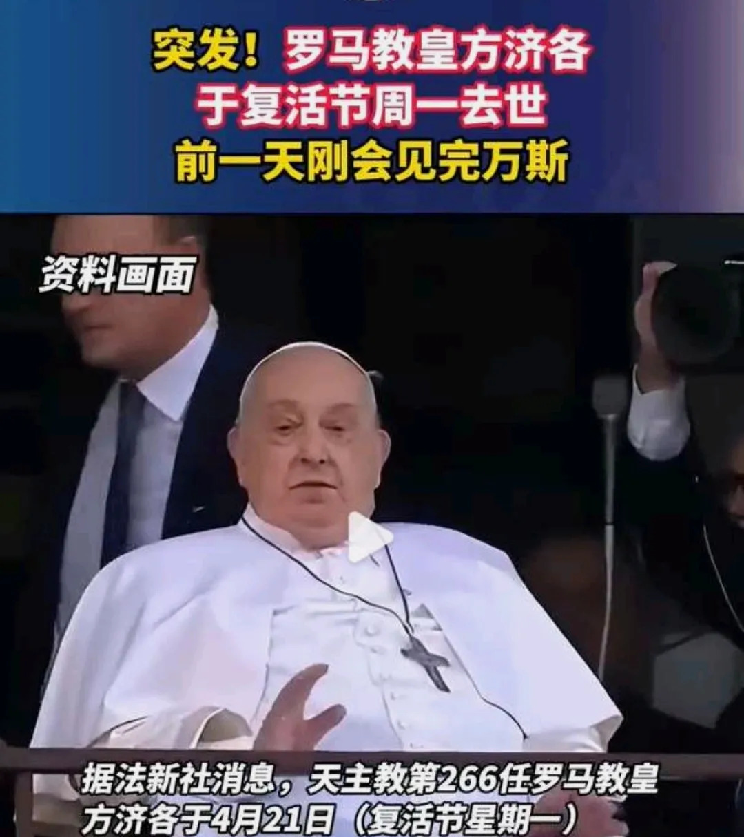 教皇方济各去世











震惊！教皇方济各去世了！享年88岁，但他的