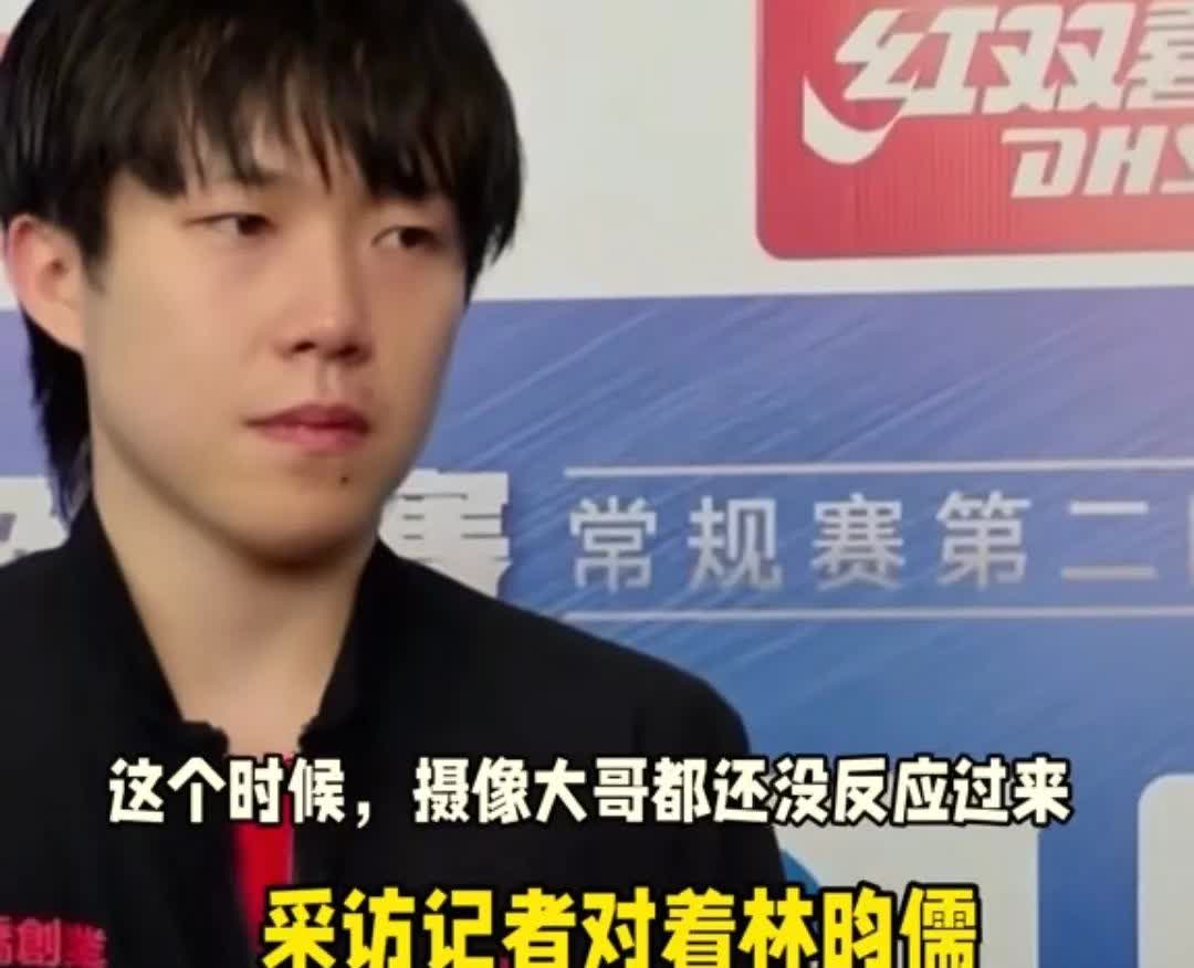 真是离谱到家了！

采访魏桥环节，王楚钦和林昀儒站在一起，女记者竟然开口说：