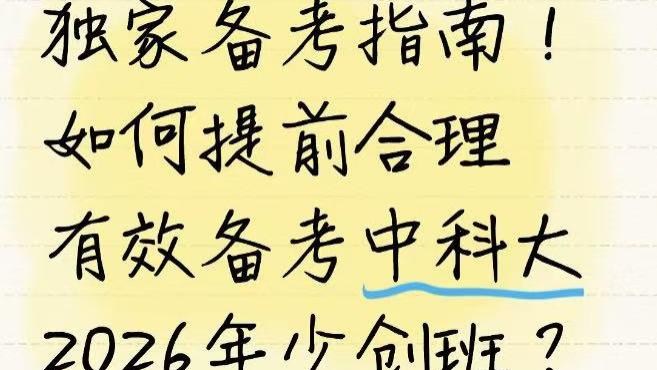 独家备考指南！招生简章已出！如何提前合理有效备考？