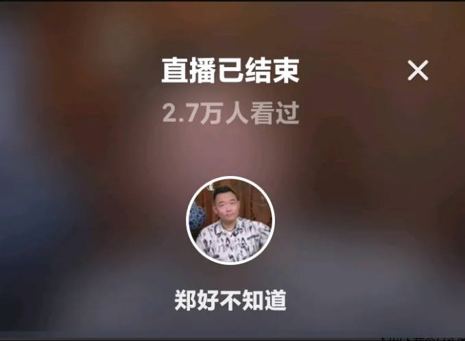 郑好首播带货被抬，虚惊一场了。《郑好不知道》带货今天首播。直播间人数最高有不到四