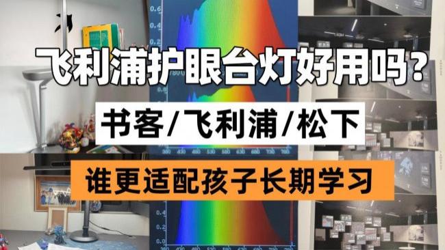 飞利浦护眼台灯好不好？书客、飞利浦、松下护眼灯实测对比：谁更适配孩子长期学习