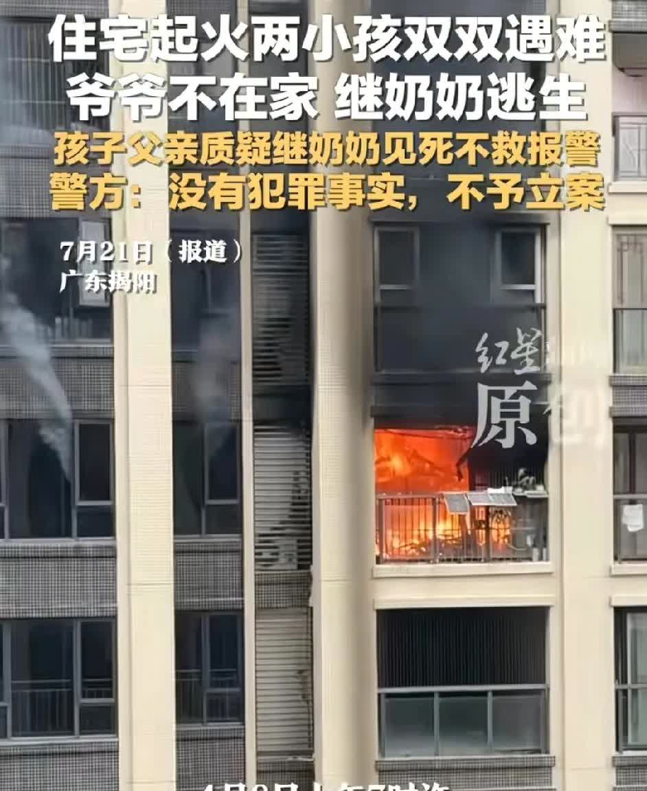 住宅起火两小孩双双遇难，一个2岁一个7岁，爷爷不在家，34岁的继奶奶逃生
孩子