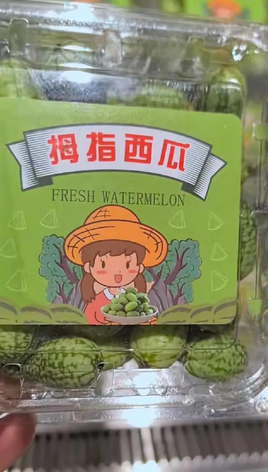 怎么还有拇指西瓜，这应该是我见过最小的西瓜了，跟小时候吃的西瓜糖差不多大。
我完