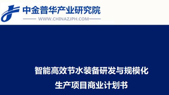 智能高效节水装备研发与规模化生产项目商业计划书