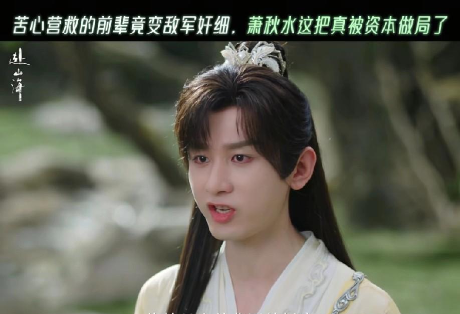 萧秋水万万没想到，他竟然被资本做局了。明明他在洞听到囚禁的人是杜月山，是他亲耳告