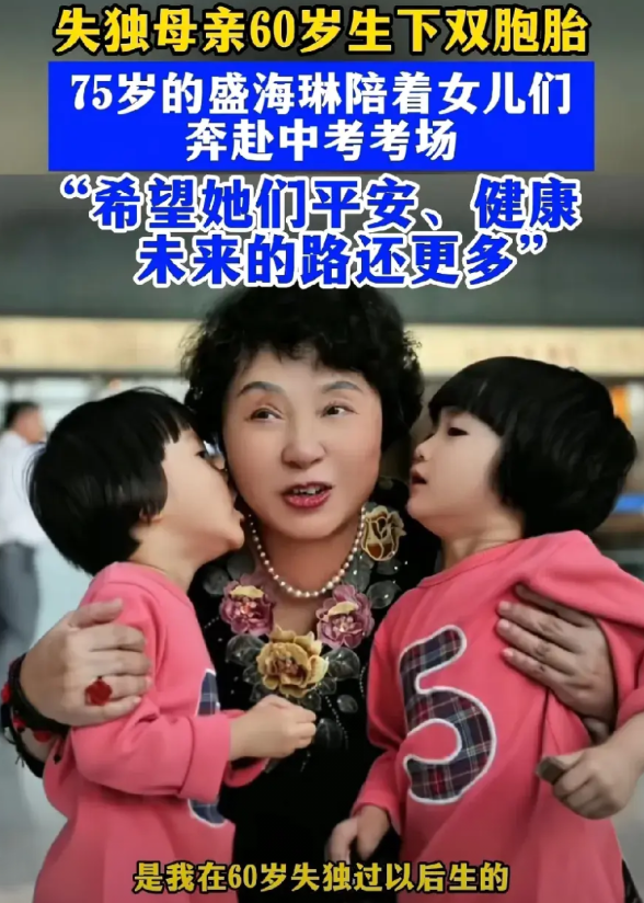 这位母亲真的赌赢了！
曾经的失独母亲盛海琳，在60岁时选择生下双胞胎，现在她的孩