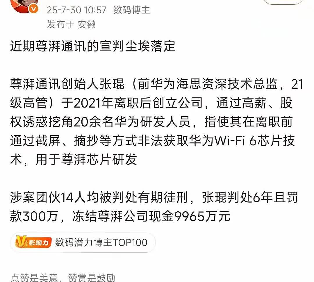 判决大快人心，尊派芯片侵权案件尘埃落定。
7月30日，法院对尊派通讯侵犯华为知