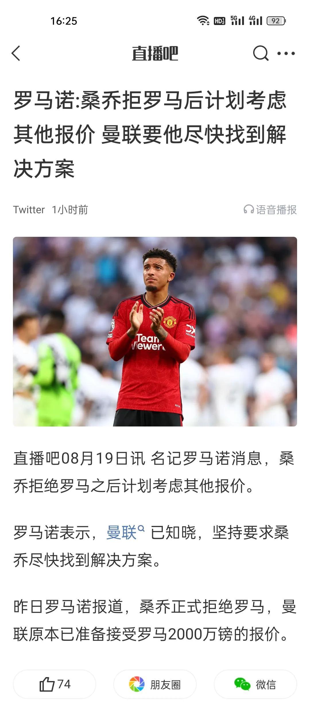 罗马诺:桑乔拒罗马后计划考虑其他报价 曼联要他尽快找到解决方案。
桑乔真是逆天啊
