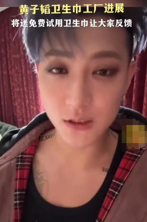黄子韬筹备卫生巾工厂超拼 将免费发放5万份试用