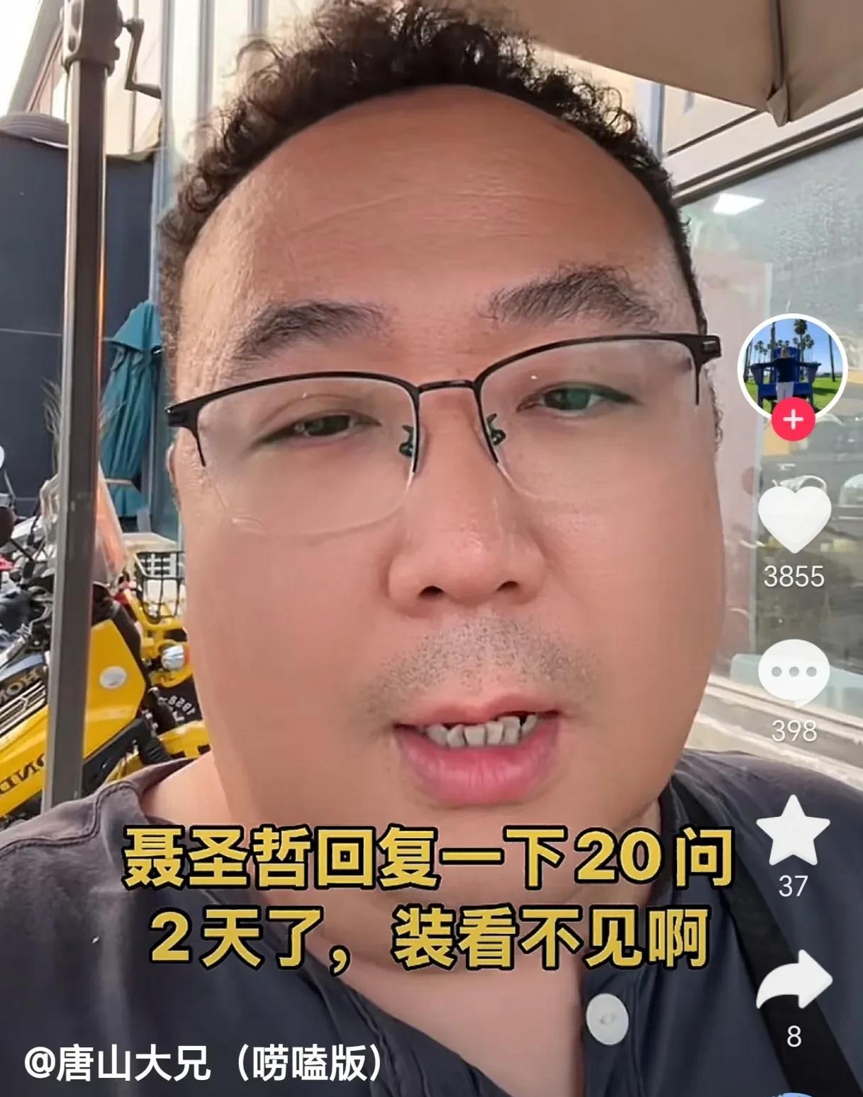 唐山大兄还挺有意思的，给聂圣哲提了20个问题。
这下可把聂圣哲给难倒了，因为不管