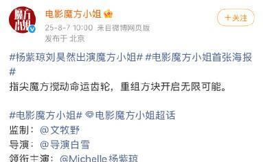 电影《魔方小姐》官宣演员阵容，杨紫琼这种咖位的应该不在乎独一行待遇的，肯定是片方