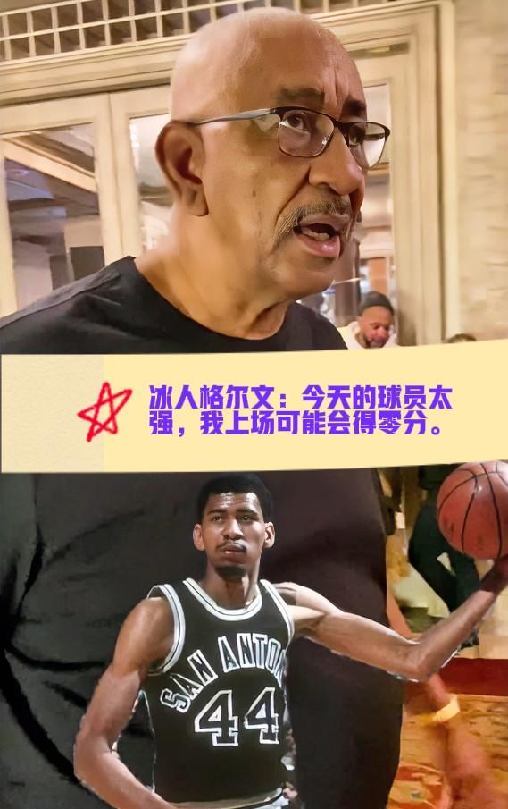乔治·格尔文，NBA历史上最伟大的得分手之一，最近在谈及现代NBA时表示：“这些