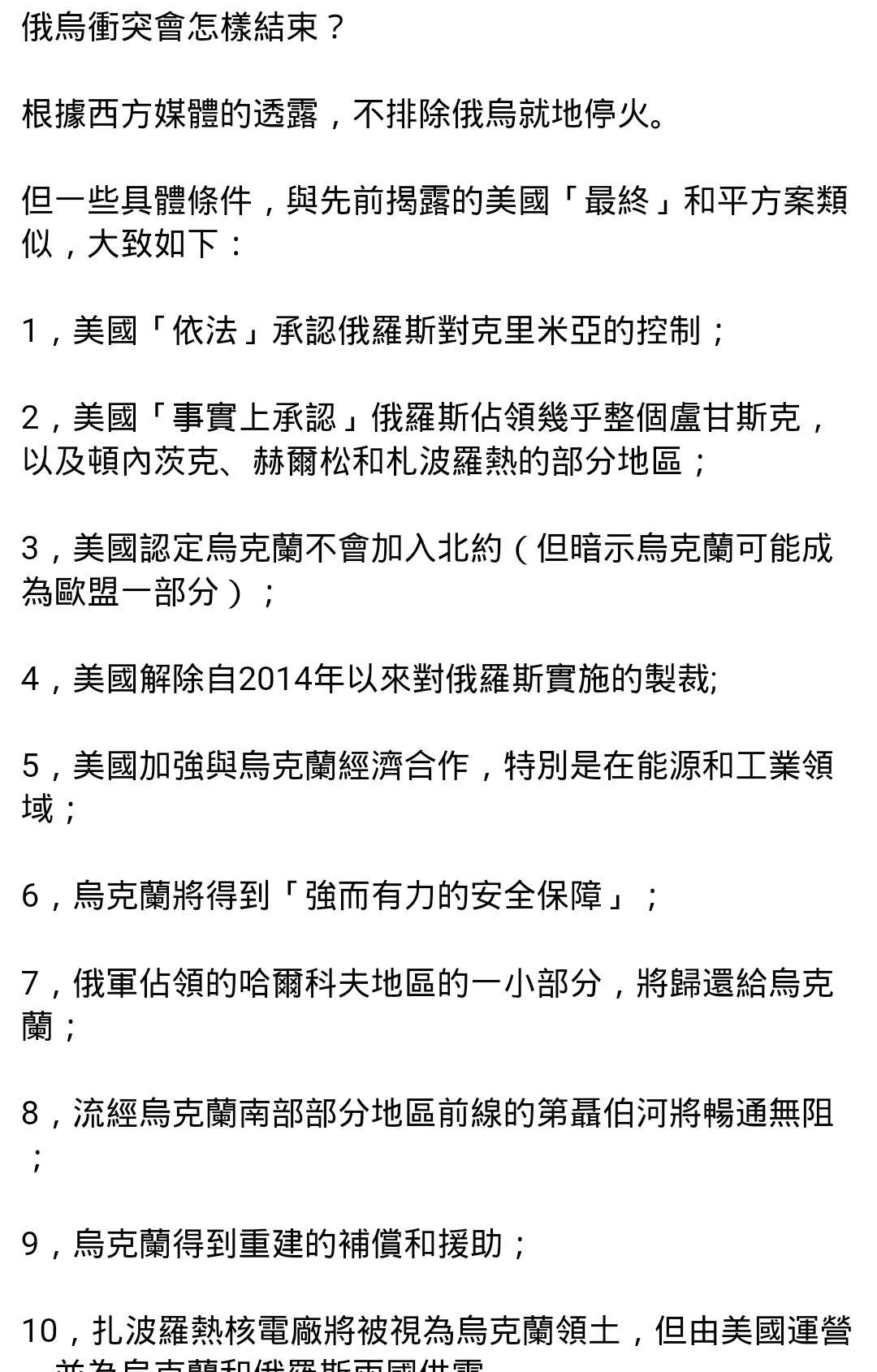 牛弹琴整理的这十条外媒剧透的美俄谈判条款如果是真的，那真的是太炸裂了！
这相当于
