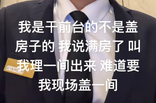“规矩是死的，人要学会变通，能不能便宜一点”谁来懂懂前台的无力感 ​​​
