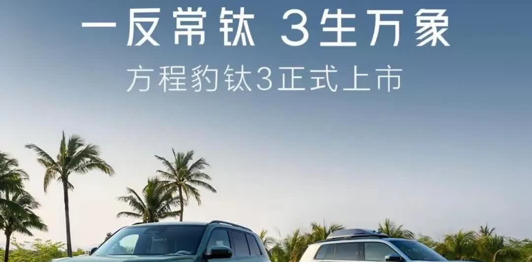 钛3号价格也下来了，我之前的在方程豹钛3和哈弗枭龙MAX之间作过比较，也稍微分析