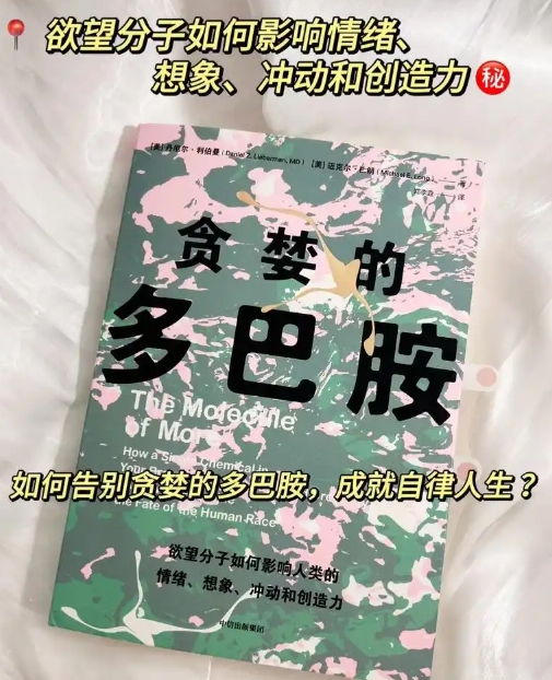 《贪婪的多巴胺》：为何追到女神/升职后很快厌倦？大脑的“奖赏bug”在作祟！​