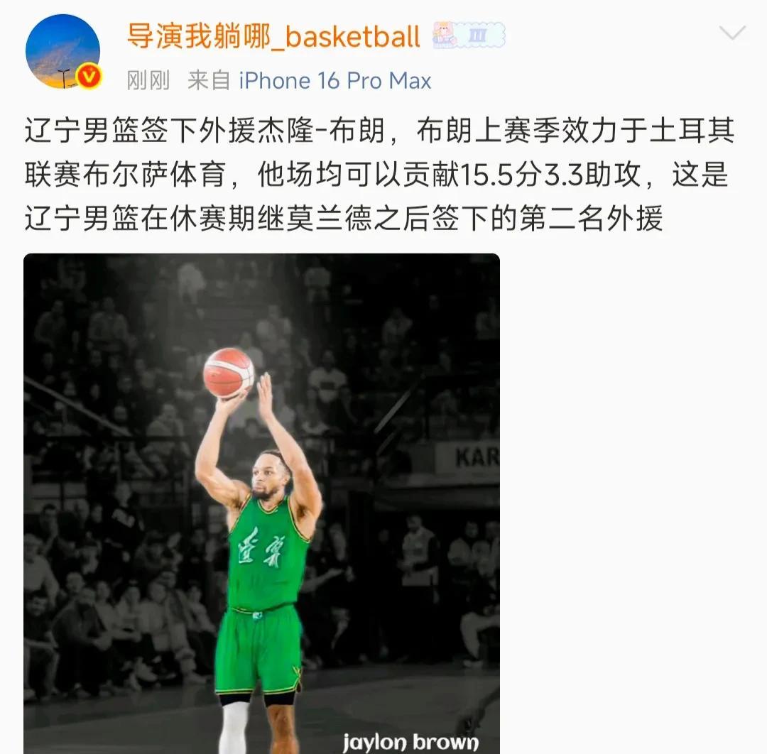 辽宁男篮签下小外援杰隆-布朗，上赛季在土耳其联赛场均15.5分3.3助攻，辽宁男