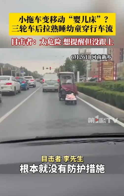 “心太宽了！”6月26日，河南新乡，一辆三轮车后拉着小拖车走在机动车道上，而小拖