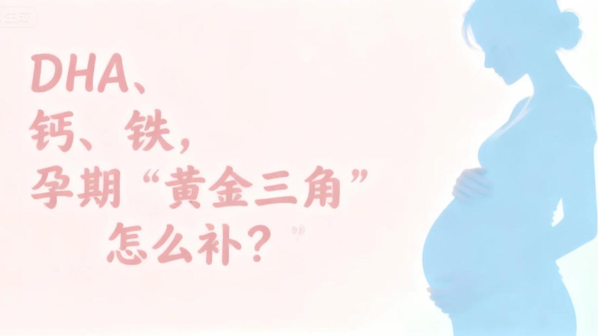 @所有孕妈：DHA、钙、铁，孕期“黄金三角”怎么补？吃错=白吃！这篇“抄作业”指南，比别人快10倍！