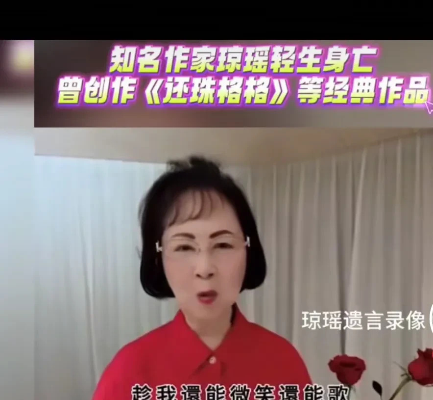 琼瑶临终告别视频引热议











琼瑶阿姨的临终告别视频看得我心都碎