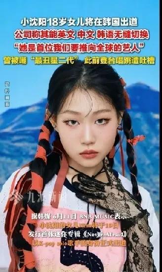 惊不惊喜意不意外
小沈阳女儿要在韩国出道
好家伙
刚刚因为一家三口开演唱会
被吐