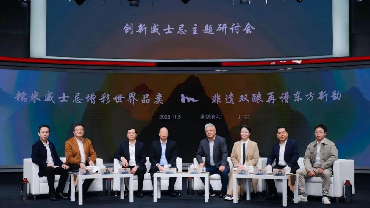 糯米威士忌主题圆桌会举办 产学研专家探讨非遗双酿工艺创新性继承