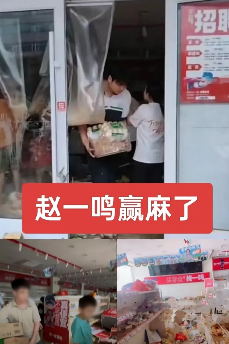 一场“伪零元购”
让赵一鸣赢麻了
肇庆怀集门店遭哄抢，赵一鸣小亏大赚！
反正全国