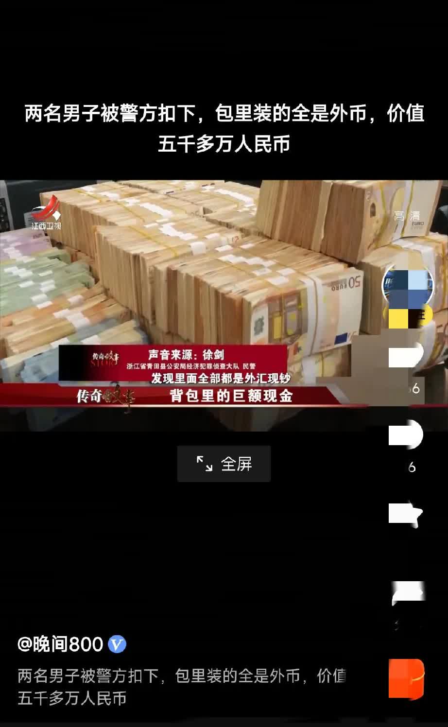 警察在两名即将出境男子旅行包内查出五千多万外币，在美金，欧元，港币等外币。