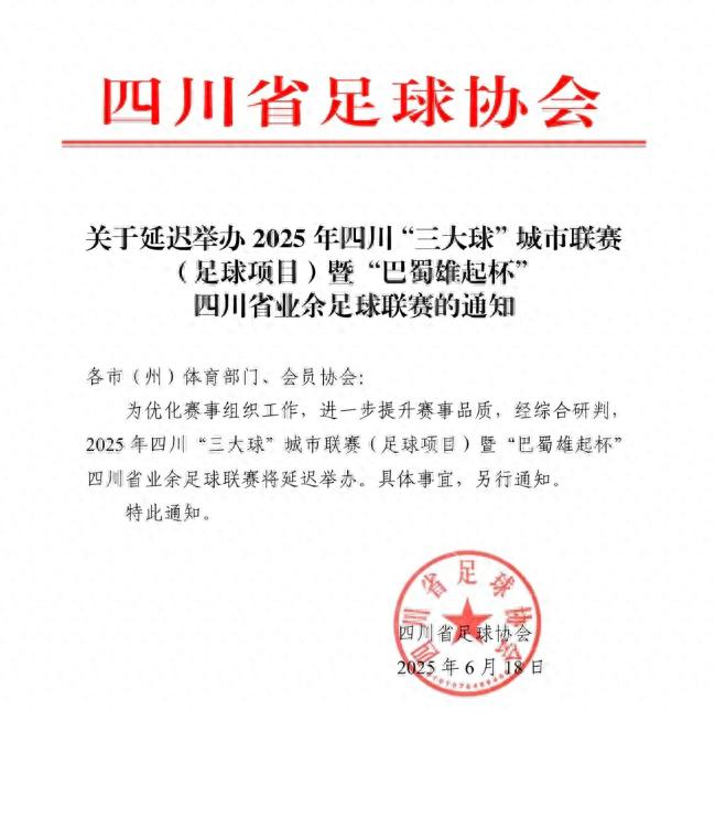 据四川省足球协会公众号，为优化赛事组织工作，进一步提升赛事品质，经综合研判，20