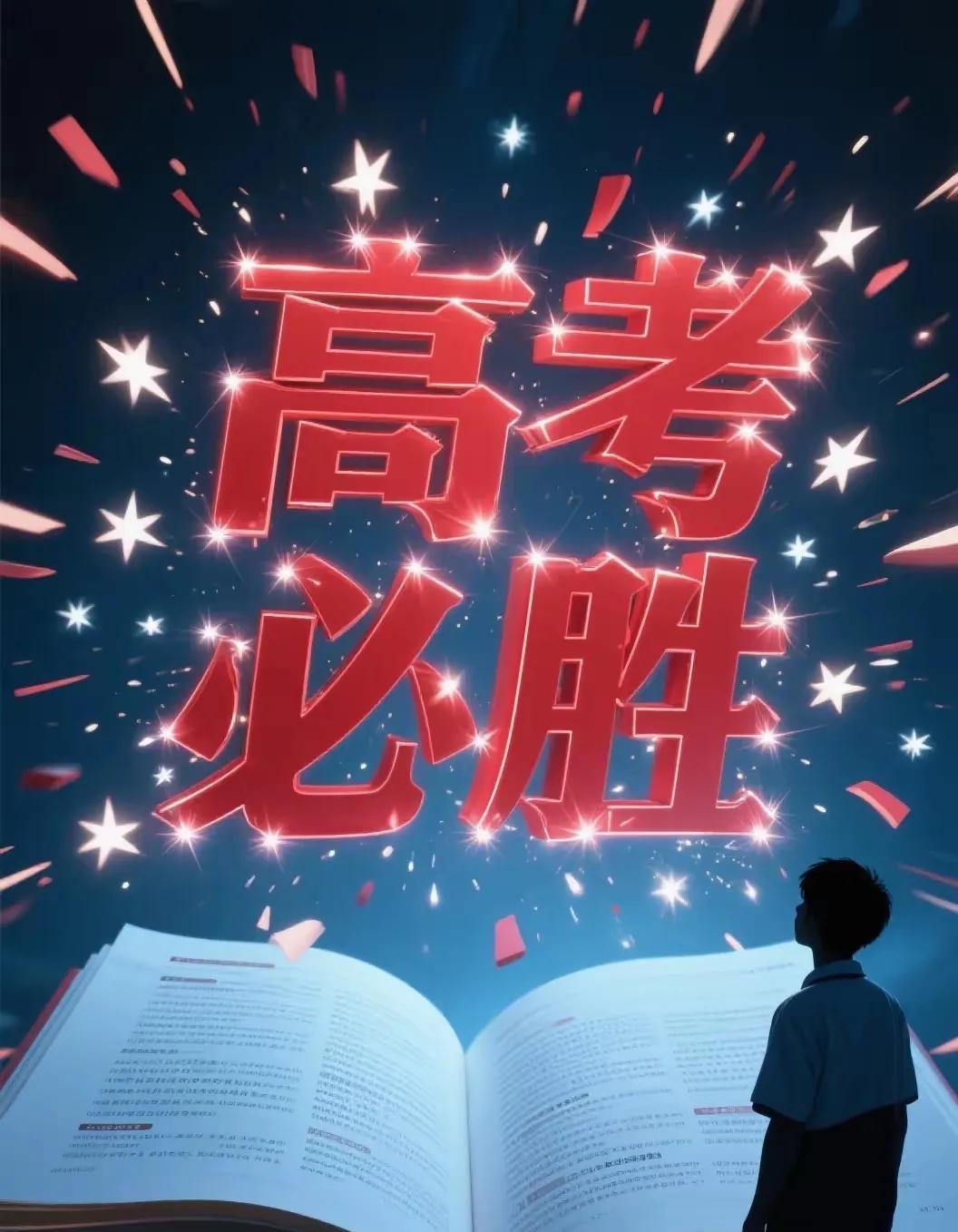 家有高考生的请注意！
2025年6月7日、8日、9日，希望您的孩子在这三天：思路