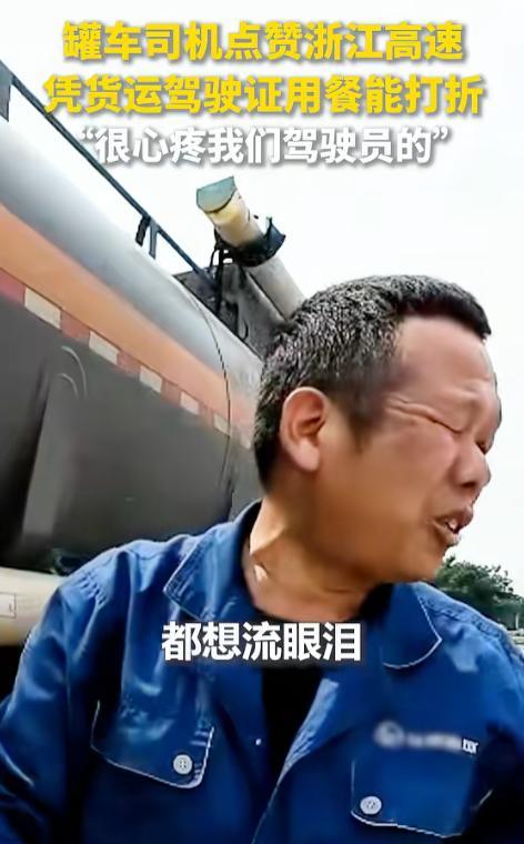 “浙江又火了！”近日，油罐车司机点赞浙江高速，称自己可以拿着货运驾驶证在宁波吃饭