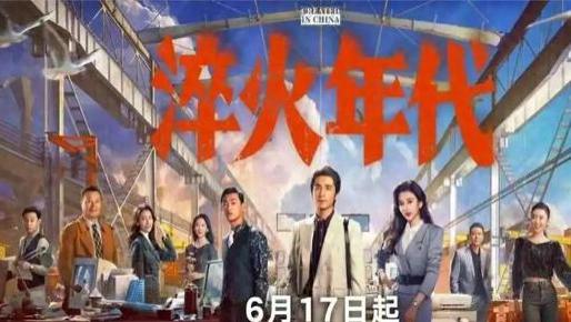 ​当央视的一部电视剧《淬火年代》正式播出的时候，就迎来了大量的粉丝驻足观看