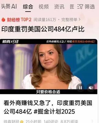 印度重罚美国企业484亿卢比！
真是应了那句“印度赚钱印度花，一分钱你也别带回家