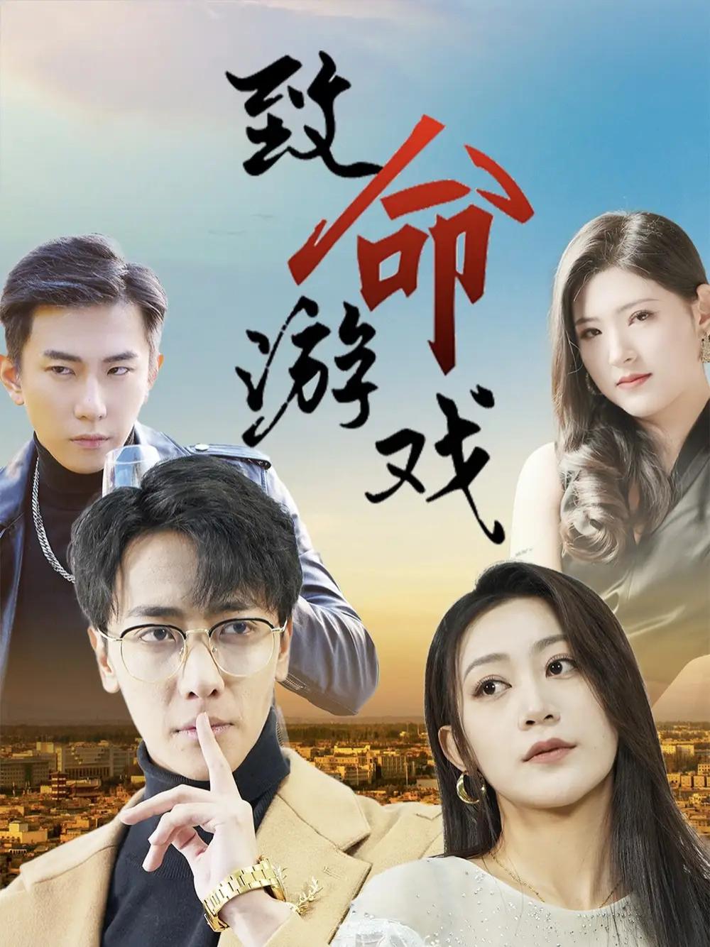 短剧《致命游戏》全网热播, 致命游戏揭秘都市生存法则