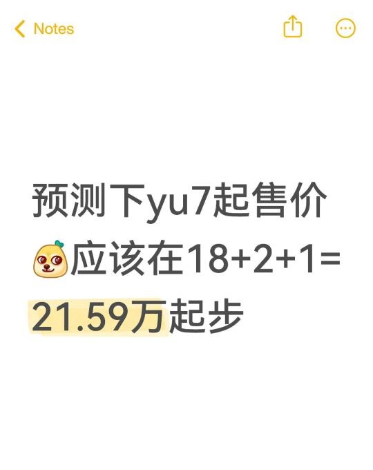 预测下yu7起售价，应该在18+2+1=21.59万起步
参考雷军说的硬件成本百