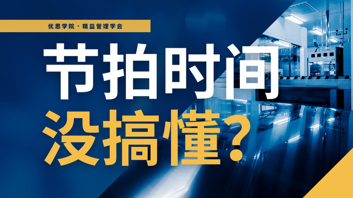 优思学院｜节拍时间没搞懂，标准化作业永远乱成一锅粥！
