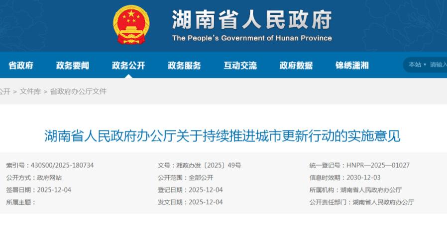 湖南省政府办公厅关于持续推进城市更新行动的实施意见