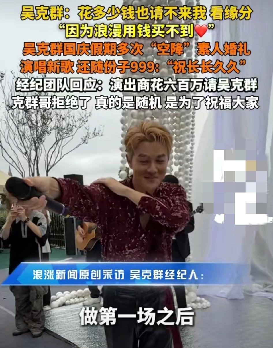 国庆期间，吴克群免费为一对新人唱歌，并随了999元份子钱祝新人新婚快乐后，有人花