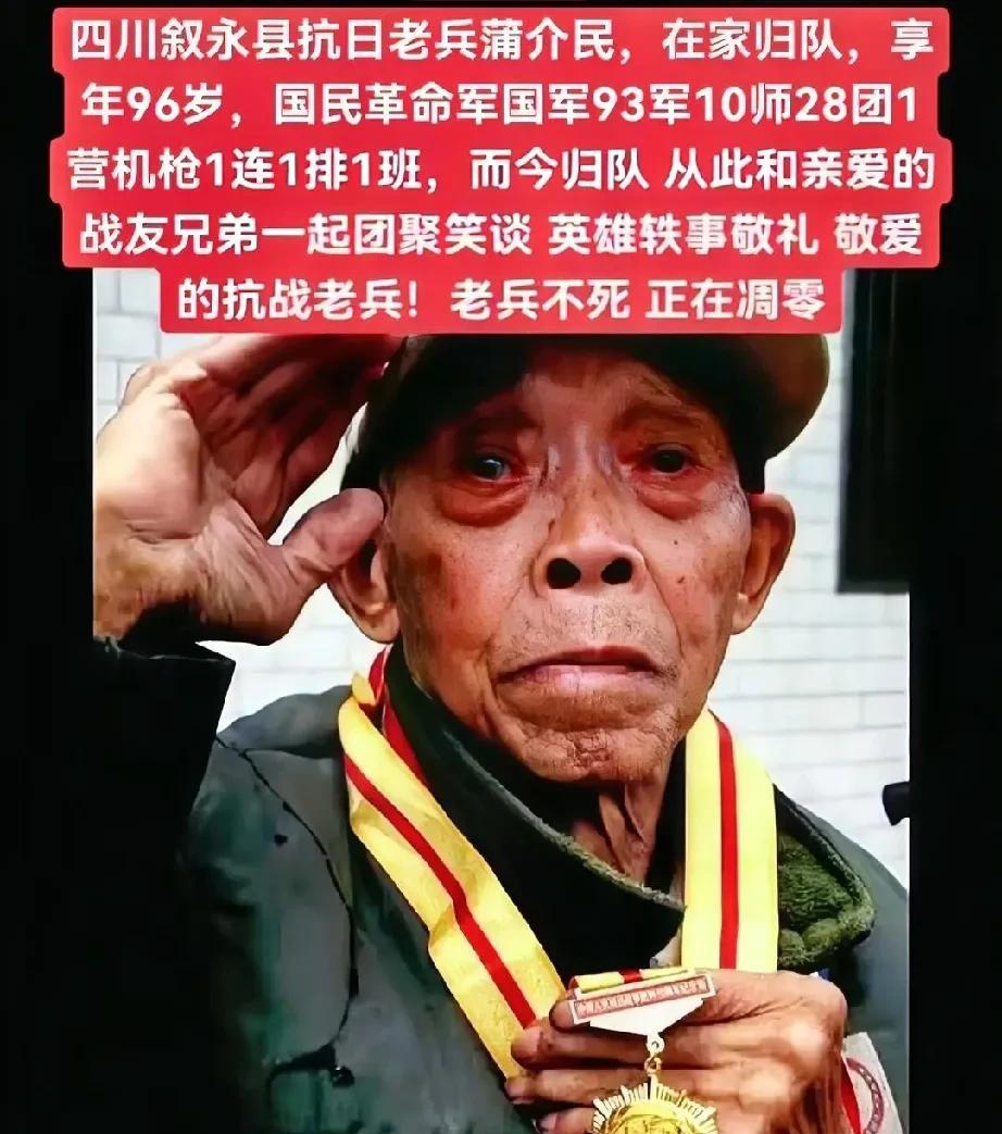 四川叙永县抗战老兵——蒲介民同志，因病于家中归队，享年96岁。[祈祷][祈祷][